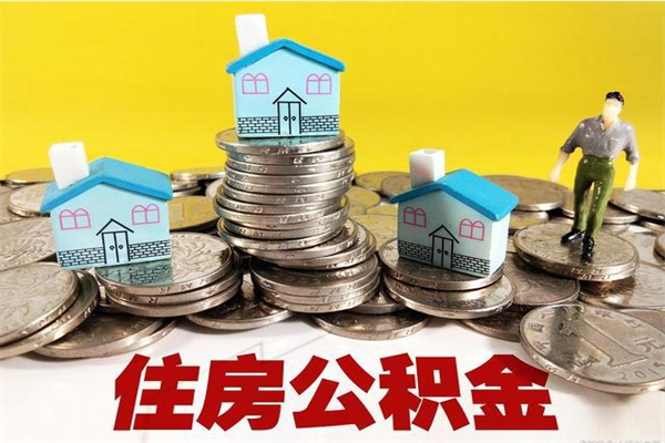 那曲封存的住房公积金可以取吗（封存下的公积金可以提取吗）