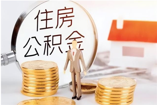 那曲在职员工可以领取公积金吗（在职可以领住房公积金吗）