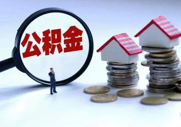 那曲辞职后可以把公积金取出来吗（辞职了可以把住房公积金全部取出来吗）