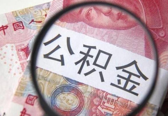 那曲离职可以把住房公积金全部取出来吗（离职了可以把住房公积金取出来吗）